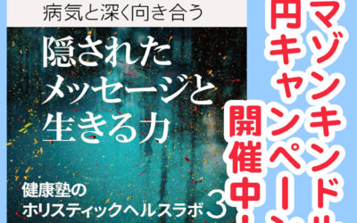 病気と深く向き合う 隠されたメッセージと生きる力