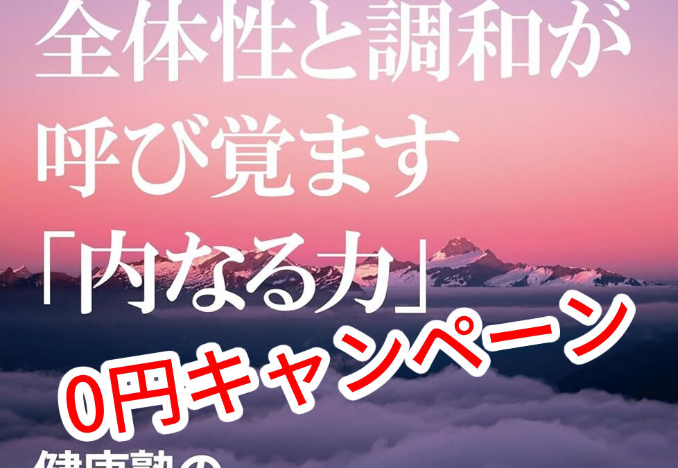 【シリーズ5：ホリスティックな叡智】 ＜全体性と調和が呼び覚ます「内なる力」>